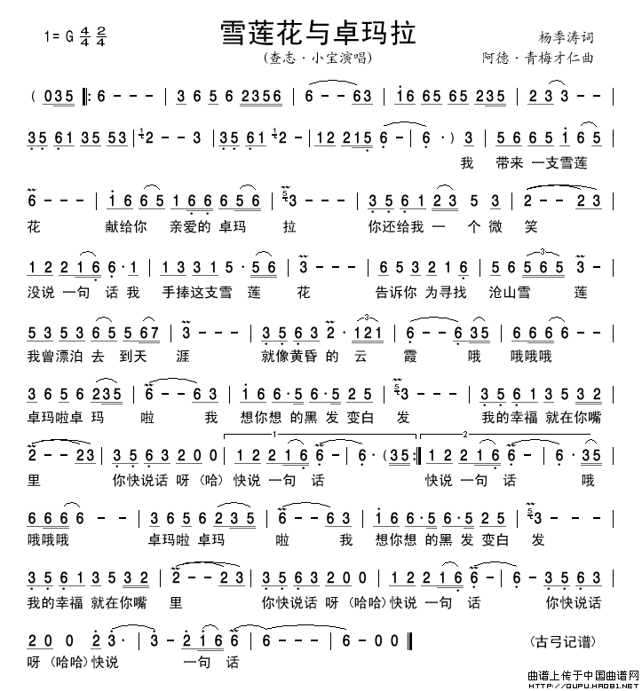 雪莲花与卓玛拉简谱_查志•小宝格式：简谱演唱_古弓记谱制作曲谱