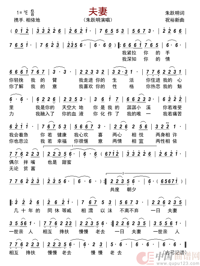 夫妻简谱_朱跃明演唱_古弓制作曲谱