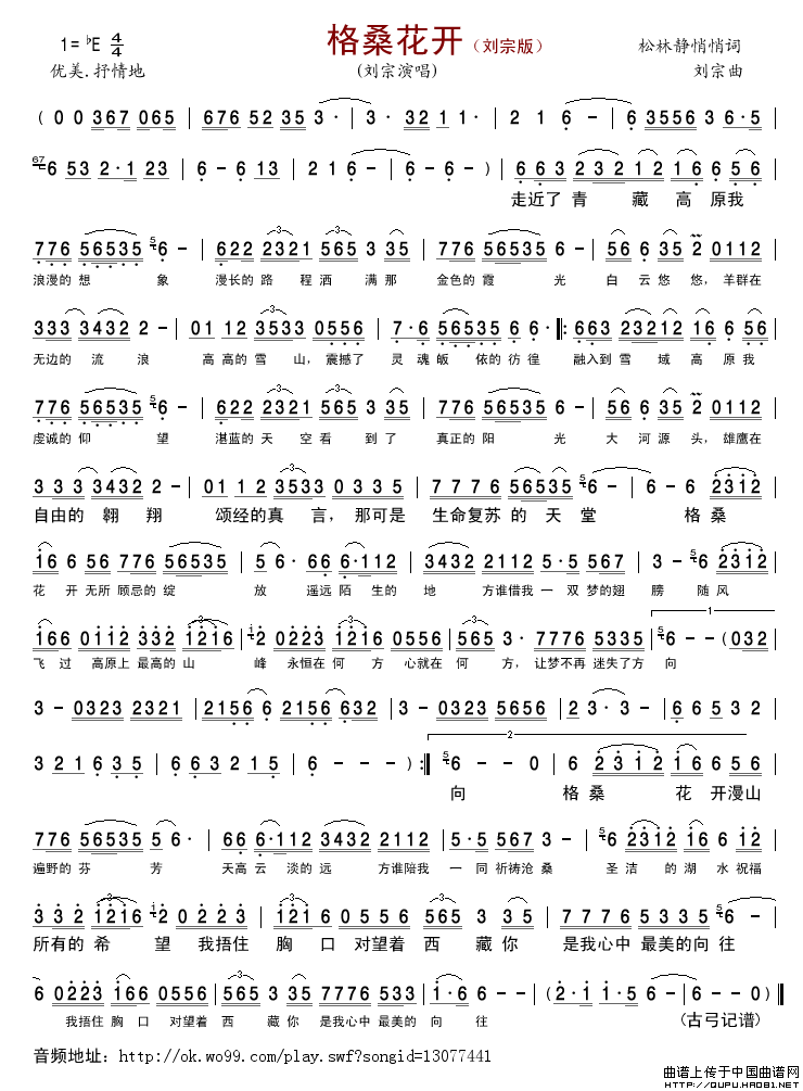 格桑花开（刘宗版）简谱_刘宗演唱_古弓制作曲谱