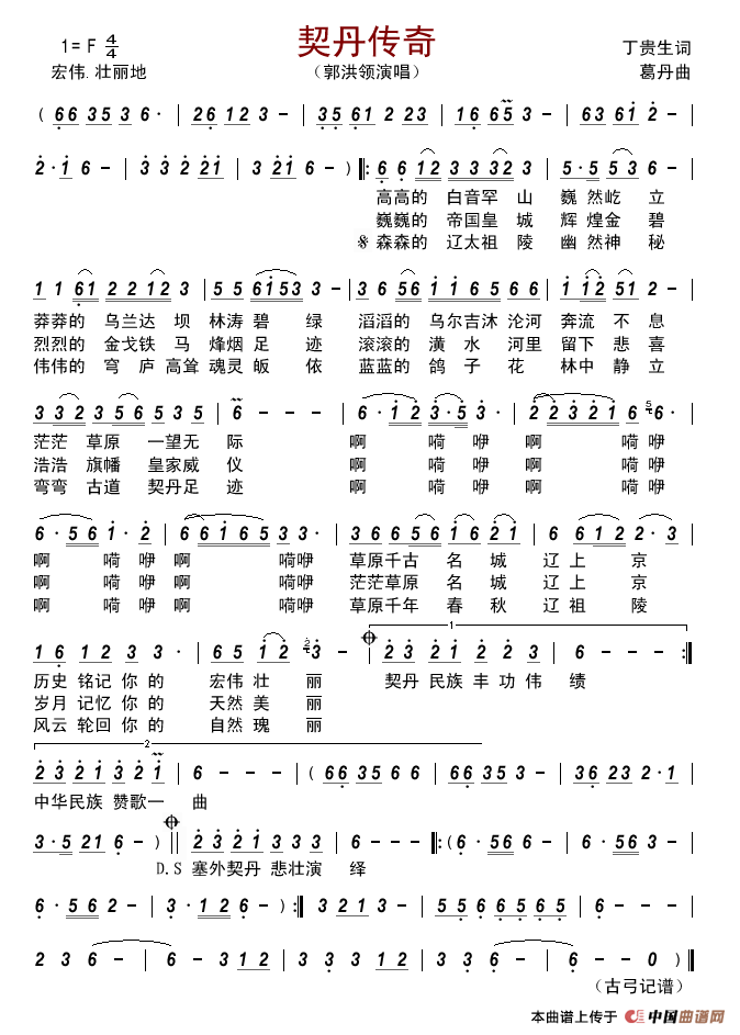 契丹传奇（丁贵生词葛丹曲）简谱_郭洪领演唱_古弓制作曲谱