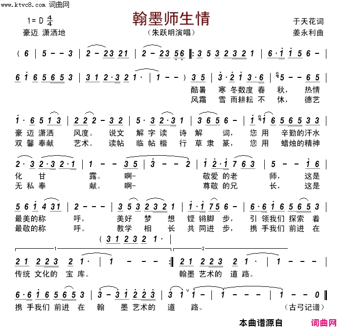 翰墨师生情简谱_朱跃明演唱_于天花/姜永利词曲