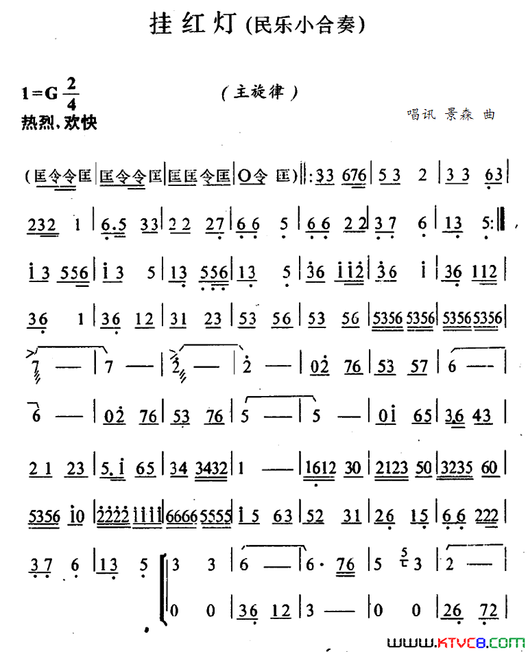 挂红灯民乐小合奏主旋律谱简谱