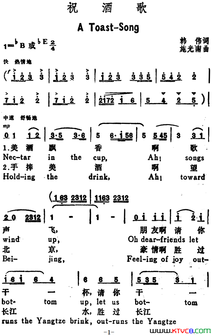 祝酒歌_A_Toast_Song韩伟词_施光南曲、汉英文对照简谱