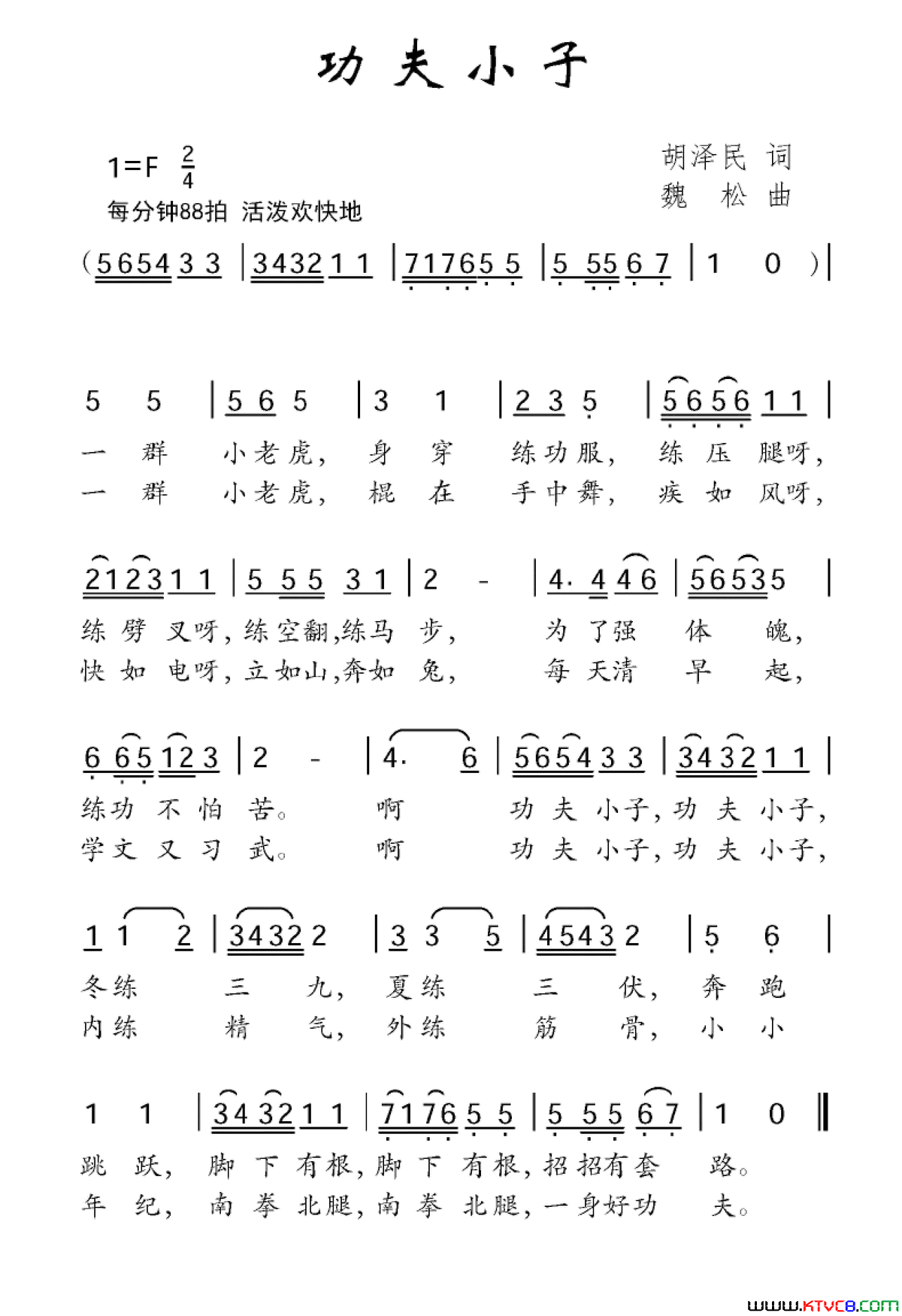 功夫小子胡泽民词魏松曲功夫小子胡泽民词_魏松曲简谱