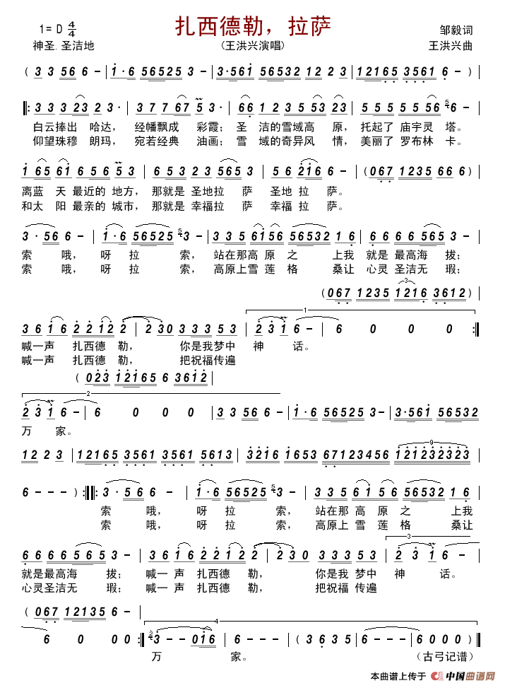 扎西德勒，拉萨简谱_王洪兴演唱_古弓制作曲谱