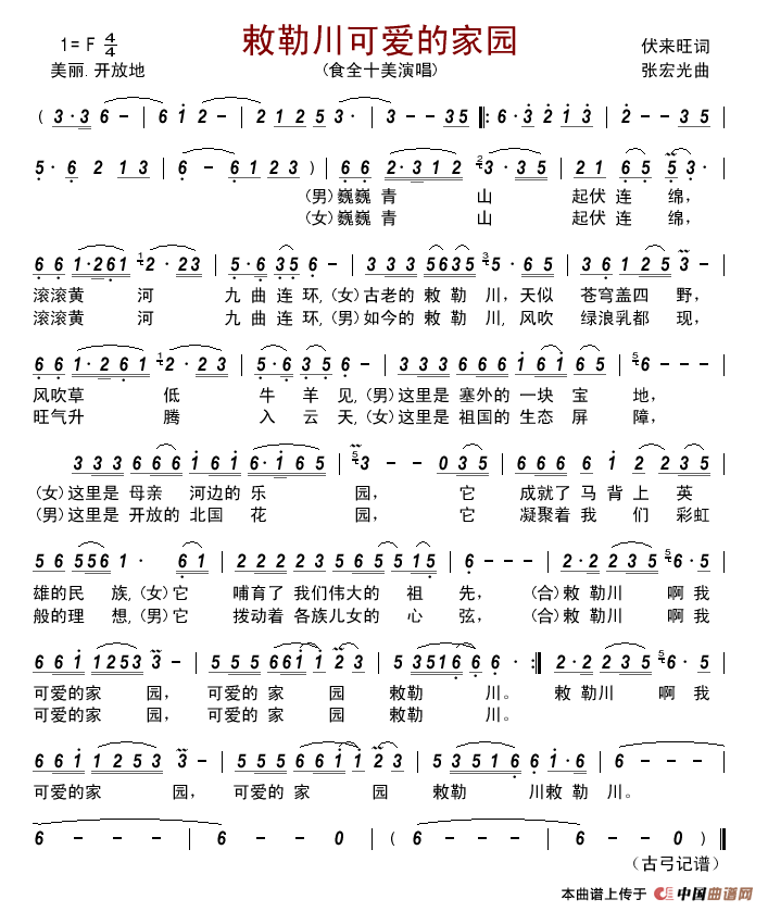 敕勒川可爱的家园简谱_食全十美演唱_古弓制作曲谱