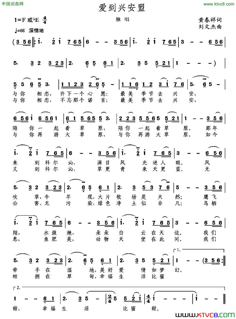 爱到兴安盟黄春祥词刘文杰曲简谱