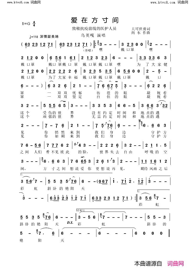 爱在方寸间致敬抗疫前线的医护人员简谱_乌英嘎演唱_大可、世勇/向东词曲