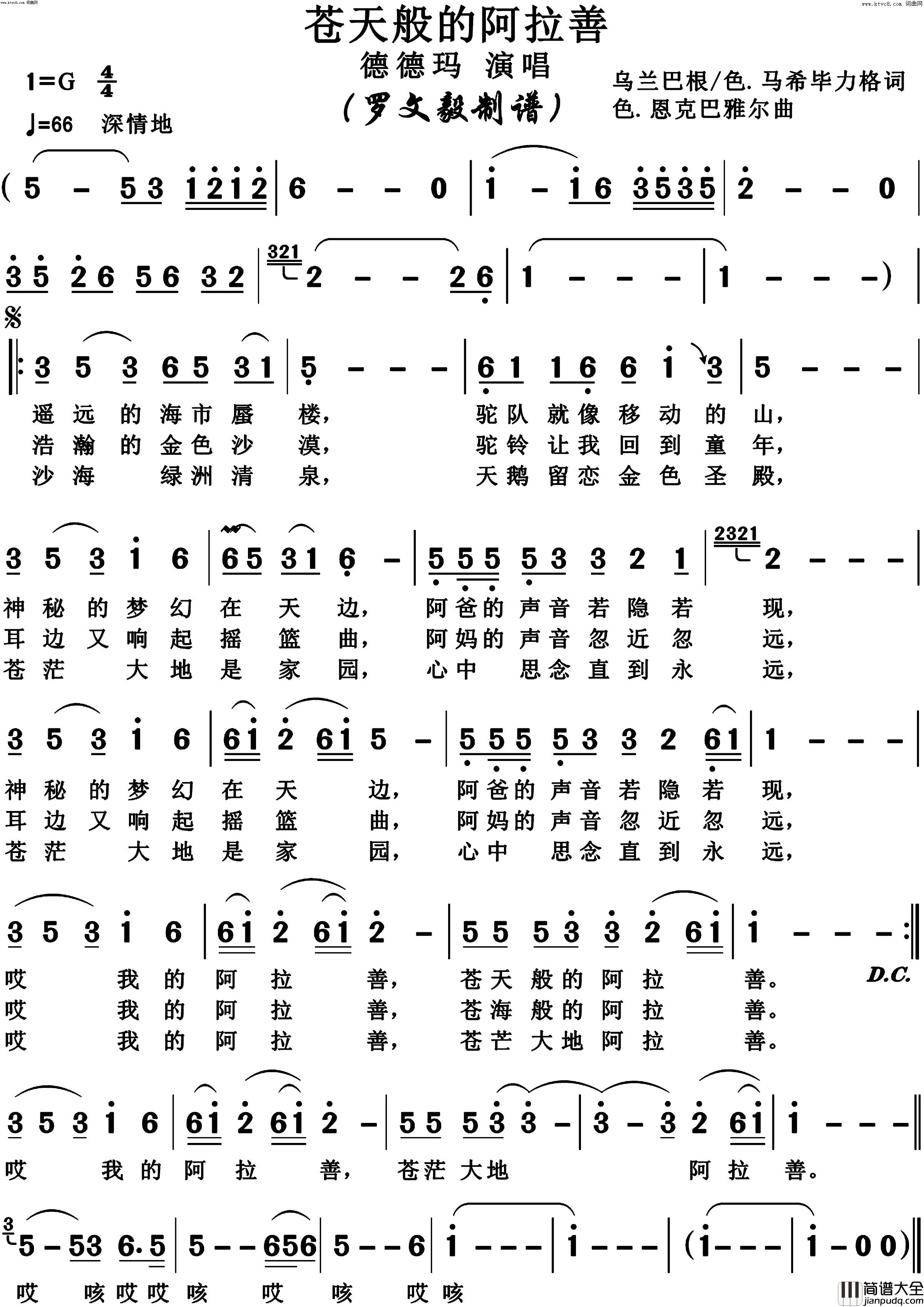 苍天般的阿拉善(德德玛版)简谱_德德玛演唱_博夫曲谱