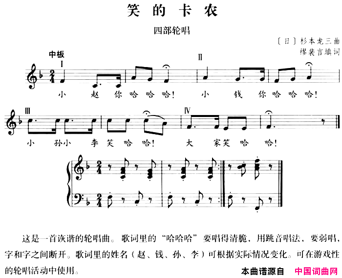 笑的卡农中外轮唱歌曲集：[日]五线谱简谱