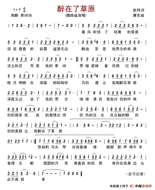 醉在了草原简谱_魏路遥演唱_古弓制作曲谱