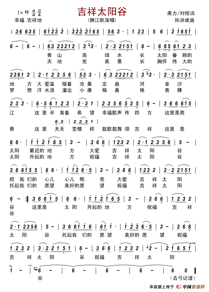 吉祥太阳谷简谱_拥江帆演唱_古弓制作曲谱