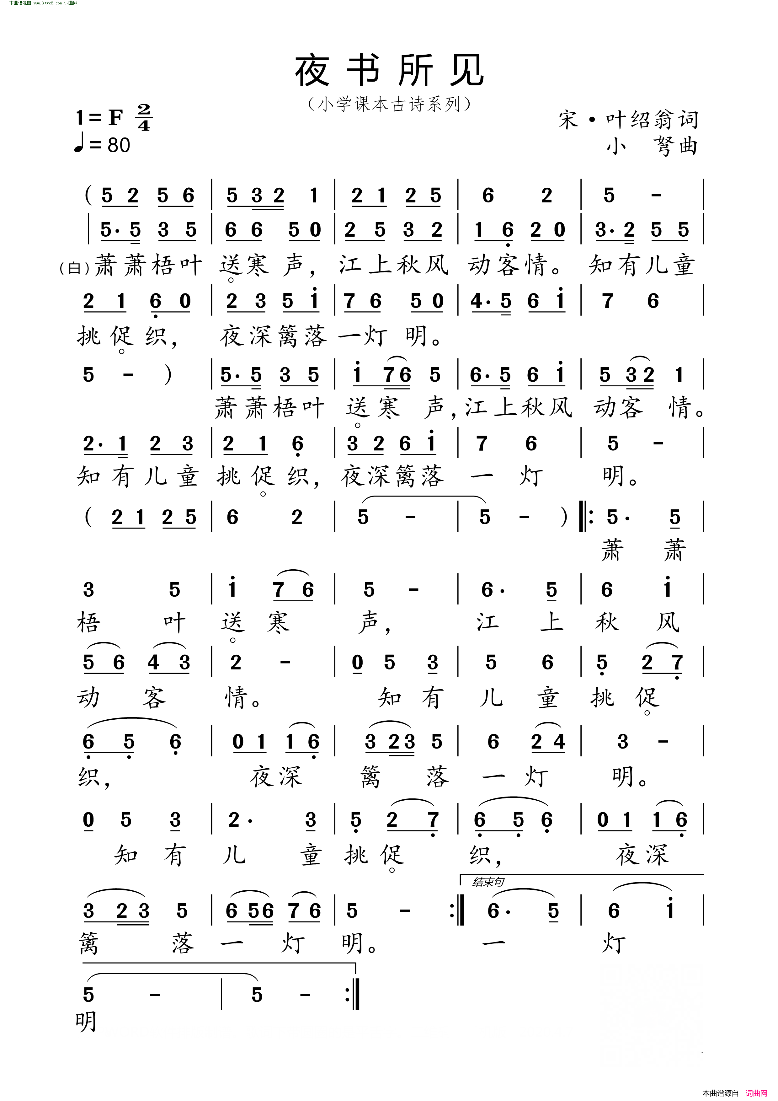 夜书所见_小学课本古诗系列简谱