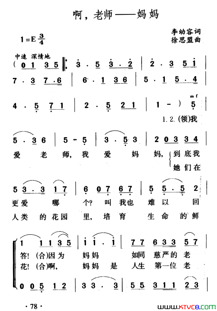 啊，老师――妈妈李幼容词徐思盟曲、合唱啊，老师――妈妈李幼容词_徐思盟曲、合唱简谱