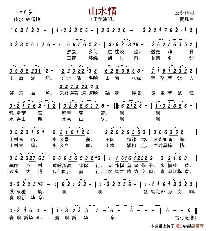 山水情简谱_王莹演唱_古弓制作曲谱