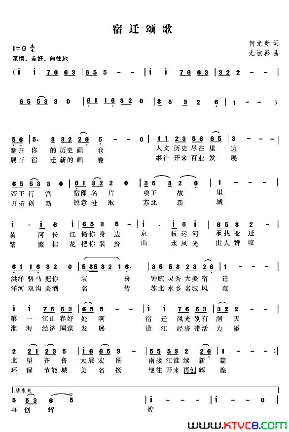 宿迁颂歌何尤贵词尤淑彩曲宿迁颂歌何尤贵词_尤淑彩曲简谱