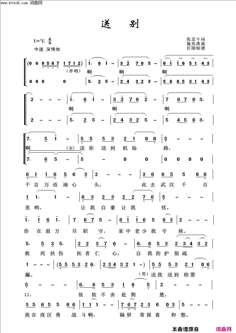 送别原创抗疫歌曲简谱_张巧珍等演唱_张忍干/施兆淮、张巧珍词曲