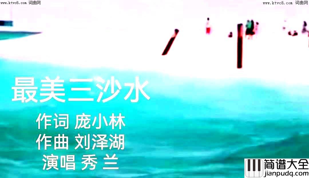 最美三沙水简谱_秀兰演唱_庞小林/刘泽湖词曲