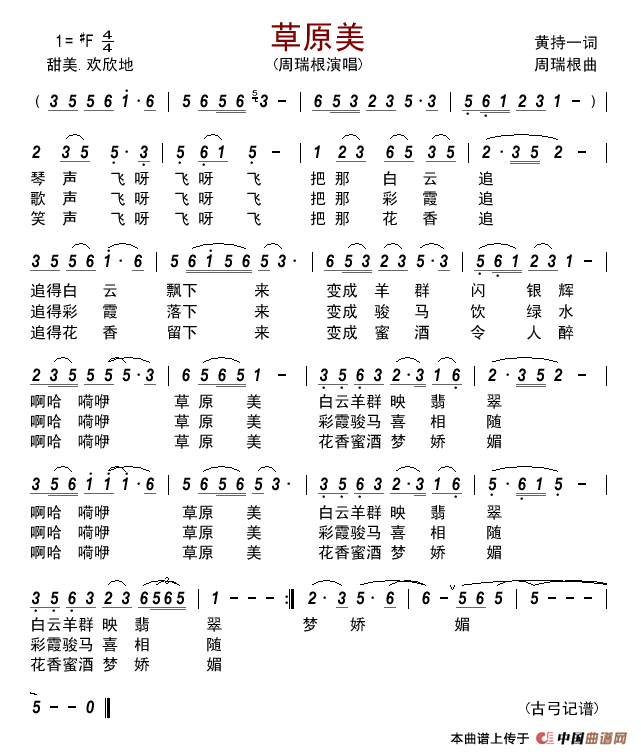 草原美（黄持一词周瑞根曲）简谱_演唱_古弓制作曲谱