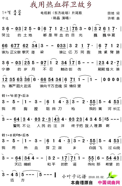 我用热血捍卫故乡电视剧_东方战场_片尾歌简谱_韩磊演唱_田地/许明词曲