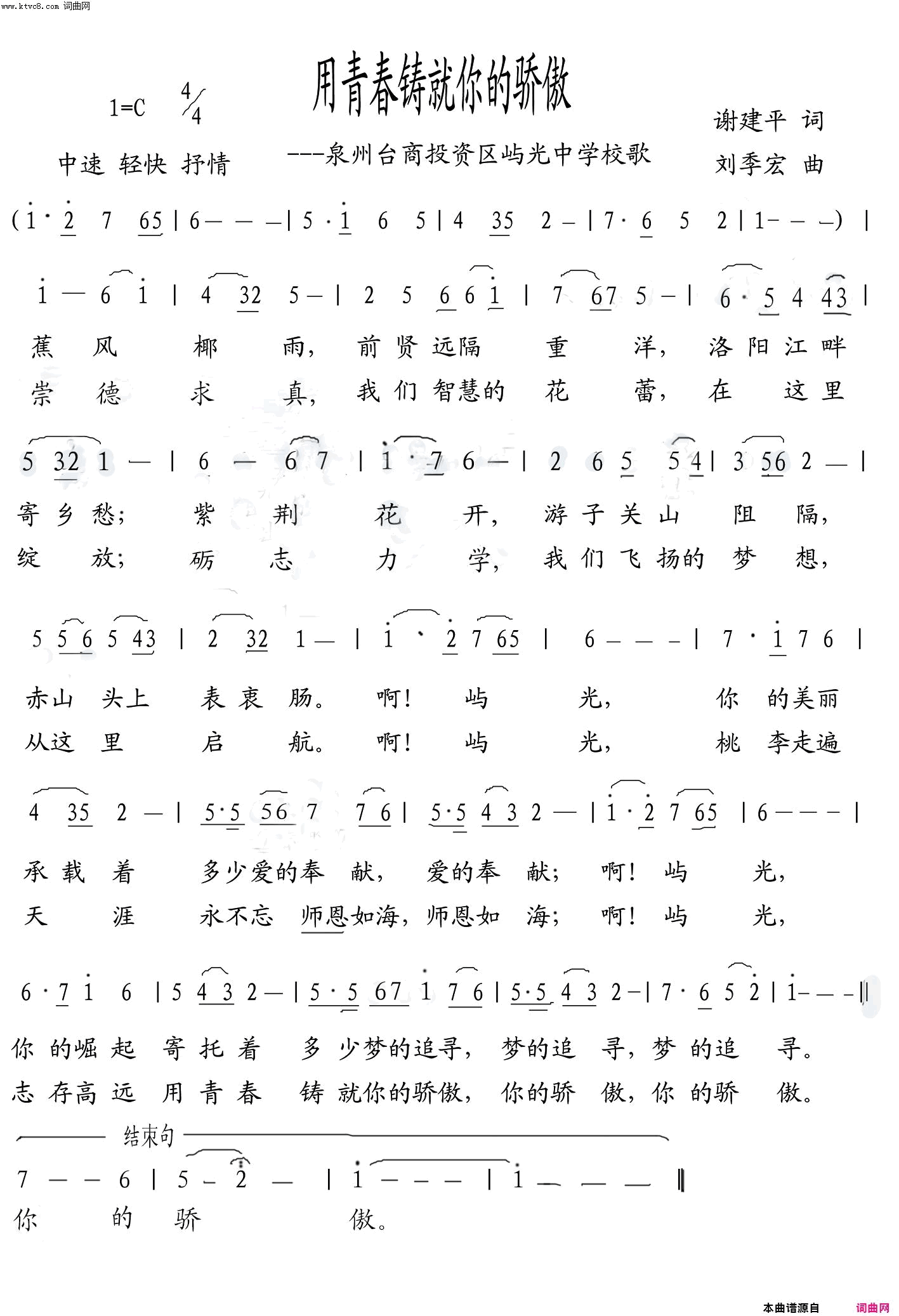 用青春铸就你的骄傲屿光中学校歌简谱_朱跃明演唱_谢建平/刘季宏词曲