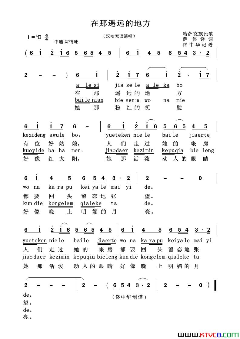 在那遥远的地方汉哈双语演唱简谱