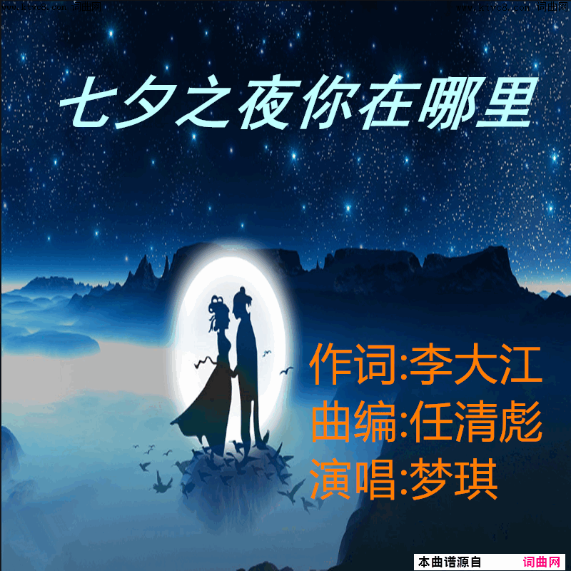 七夕之夜你在哪里简谱_梦琪演唱_李大江/任清彪词曲