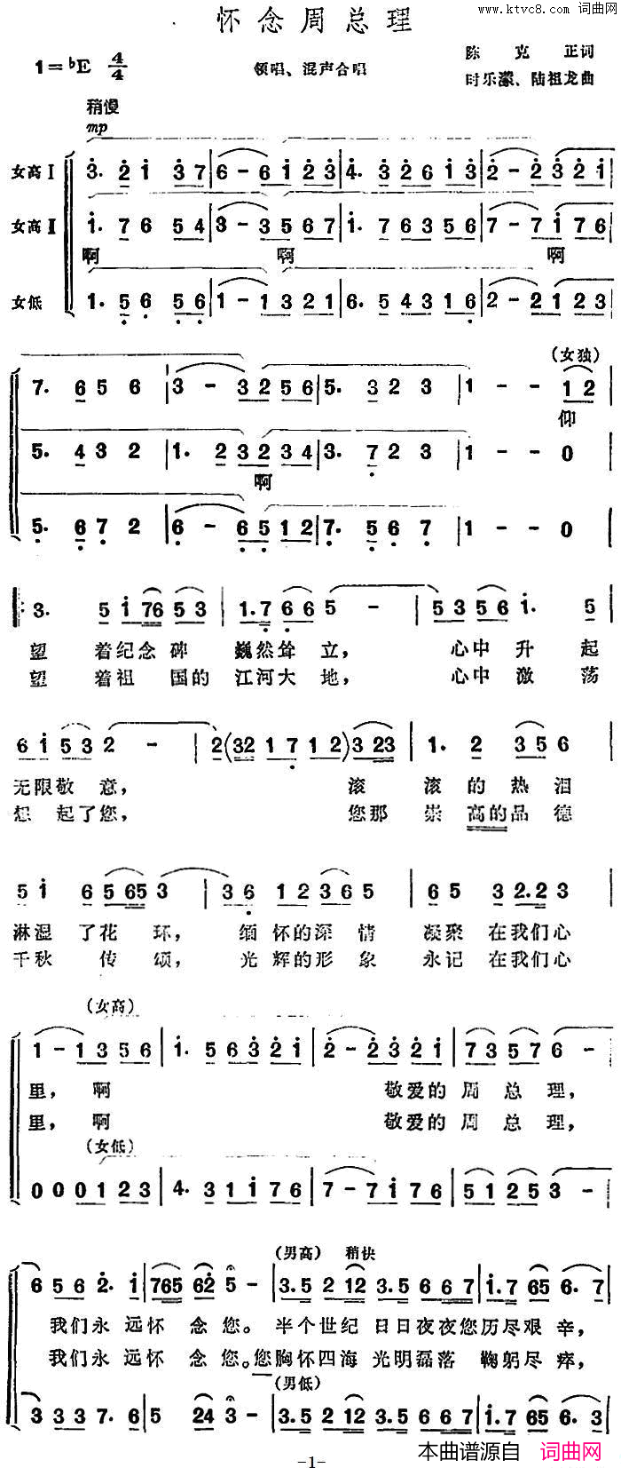 怀念周总理陈克正词时乐蒙、陆祖龙曲怀念周总理陈克正词_时乐蒙、陆祖龙曲简谱