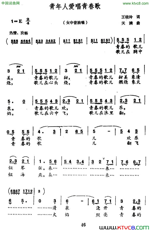 青年人爱唱青春歌简谱_孔文惠演唱_王晓玲/天满词曲