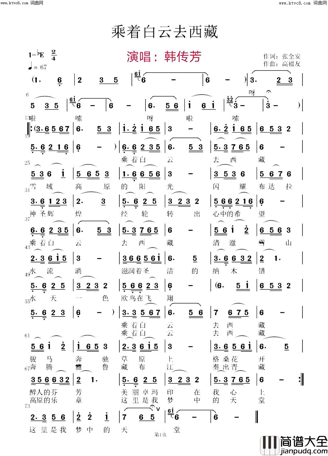 乘着白云去西藏简谱_韩传芳演唱_全芳曲谱