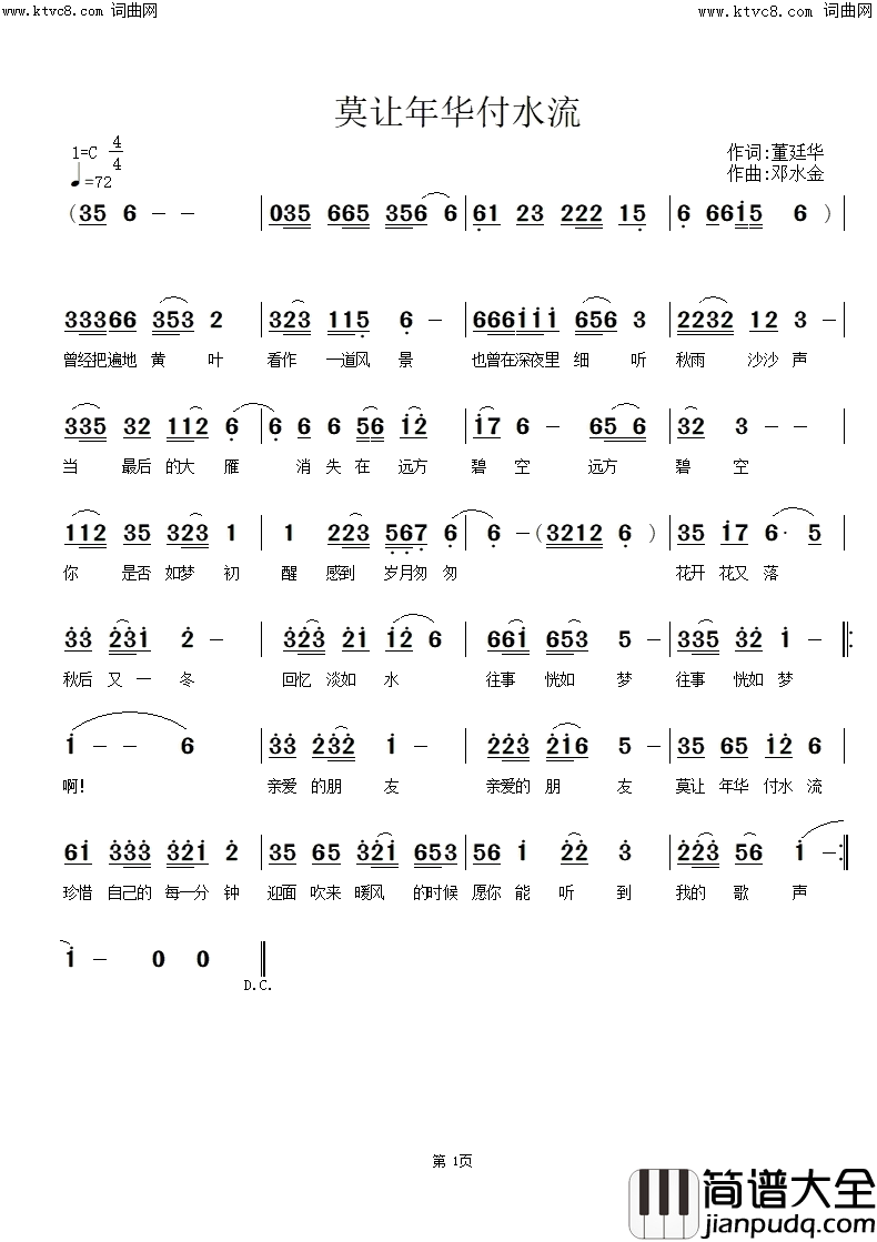 莫让年华付水流简谱_董廷华曲谱