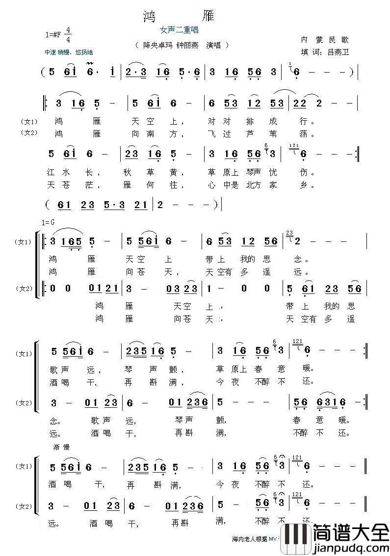 鸿雁（女声二重唱）简谱_降央卓玛、钟丽燕演唱_海内老人制作曲谱