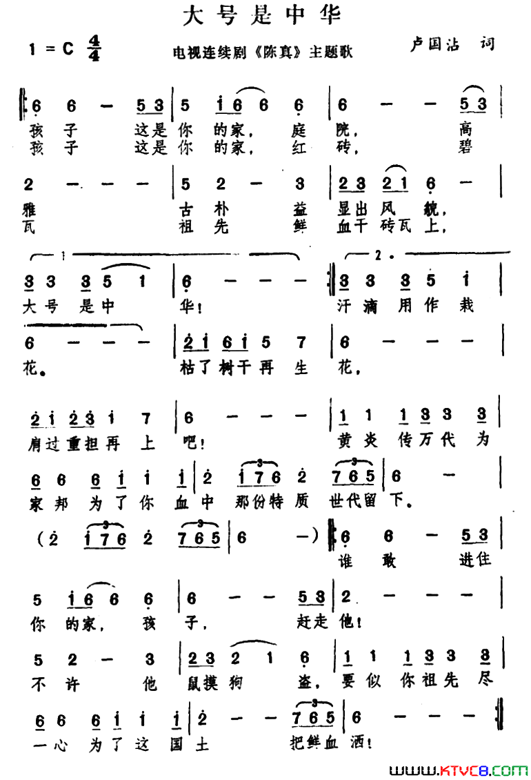 大号是中华_电视剧_陈真_主题曲简谱_徐小明演唱_卢国沾/黎小田词曲