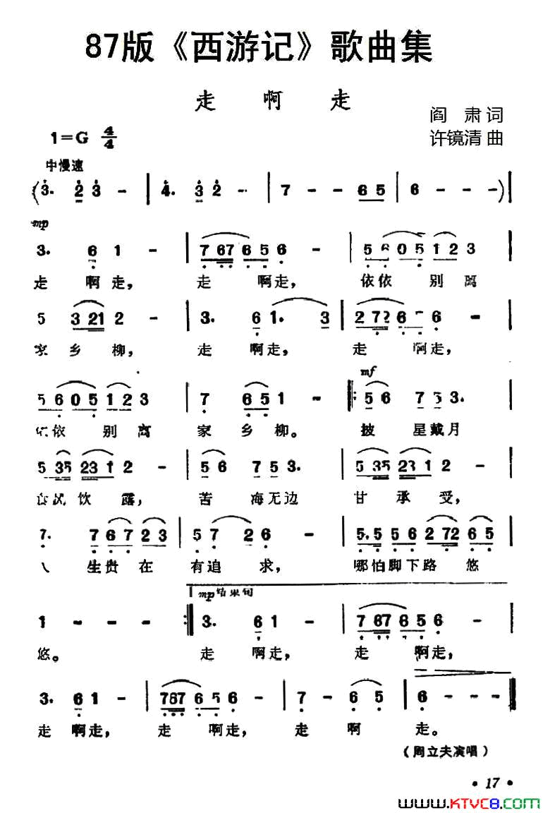 87版_西游记_歌曲集：走啊走简谱_周立夫演唱_阎肃/许镜清词曲