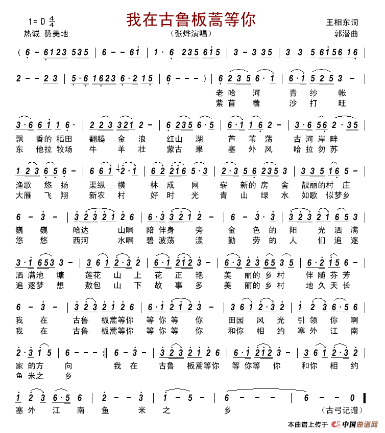 我在古鲁板蒿等你简谱_张烨演唱_古弓制作曲谱