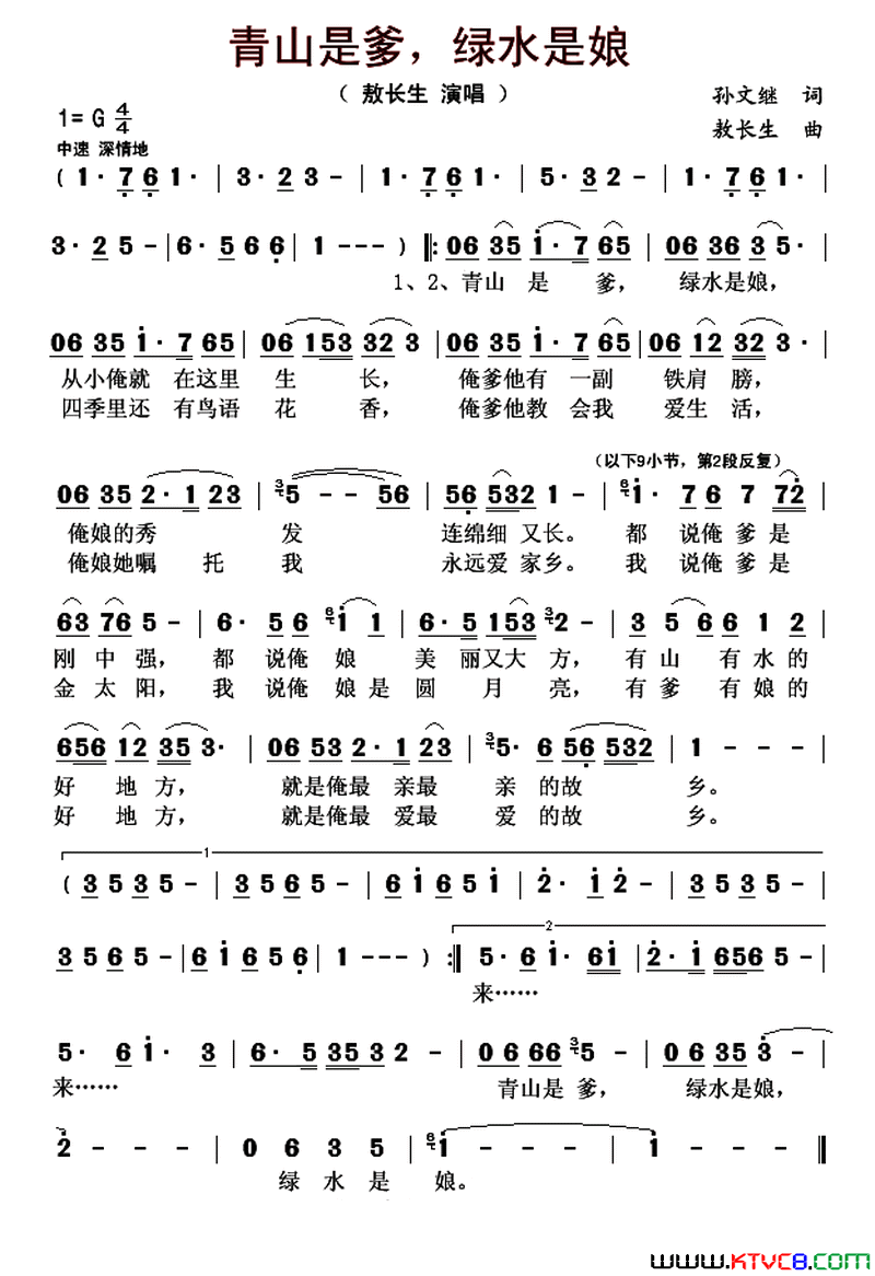 青山是爹，绿水是娘简谱_敖长生演唱_孙文继/敖长生词曲