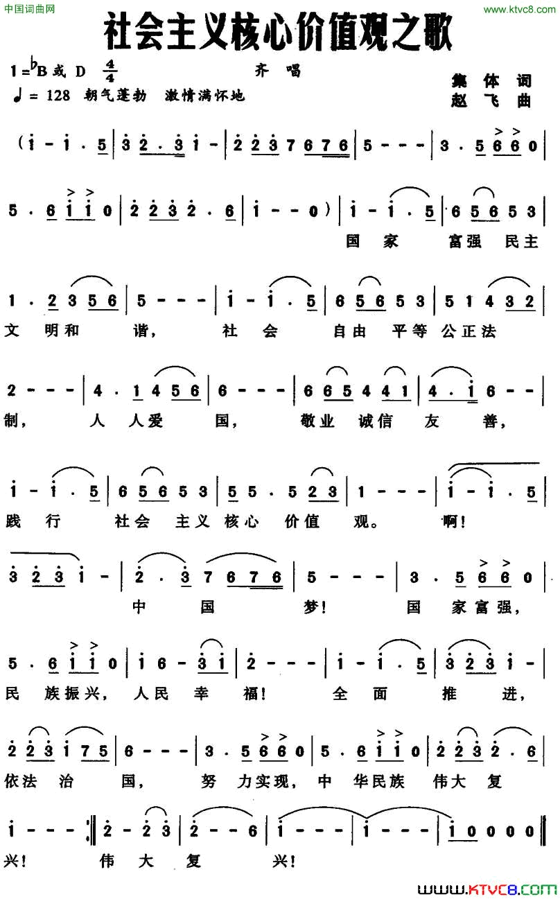 社会主义核心价值观之歌集体词赵飞曲社会主义核心价值观之歌集体词_赵飞曲简谱