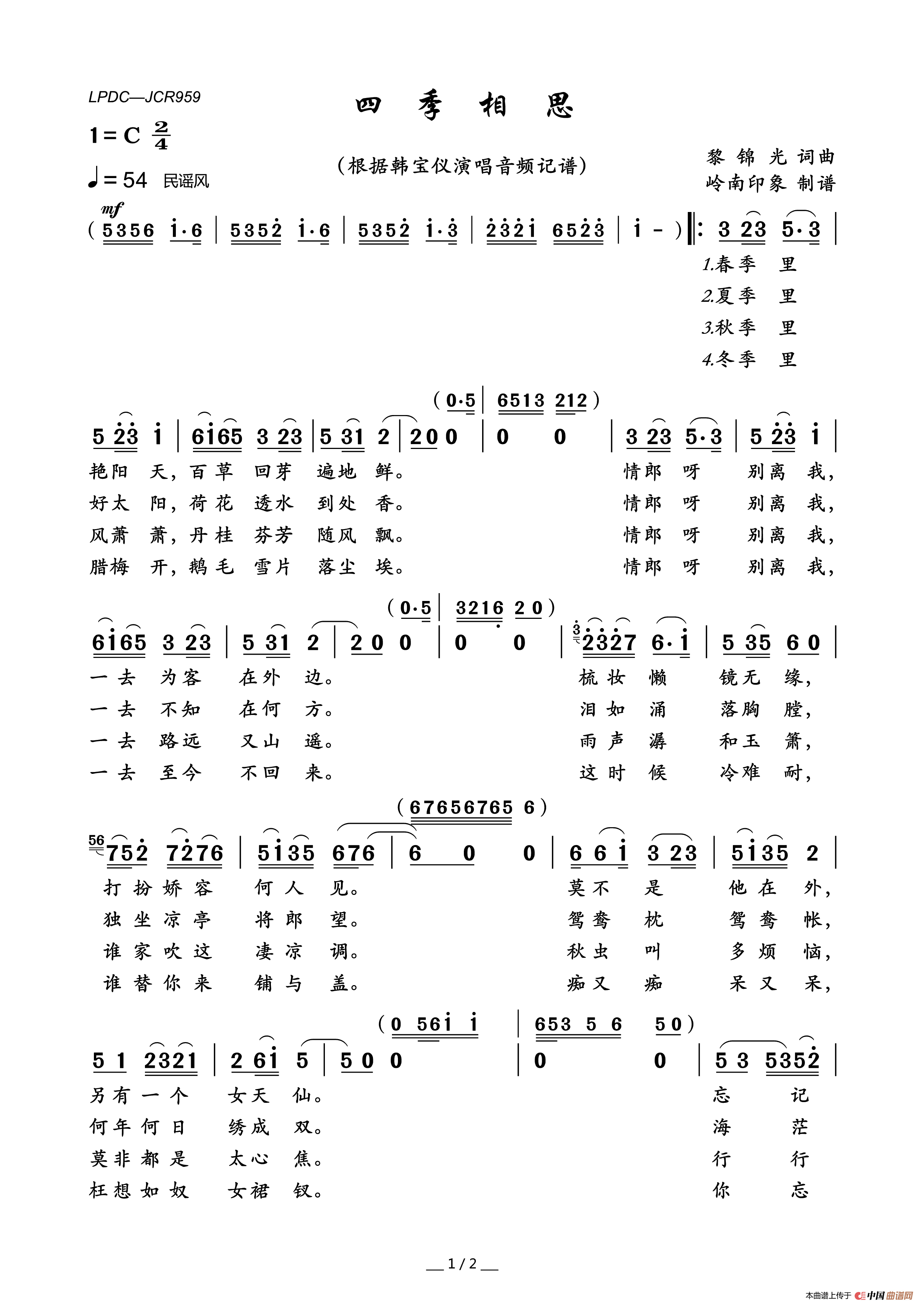 四季相思（黎锦光词黎锦光曲）简谱_韩宝仪演唱_岭南印象制作曲谱