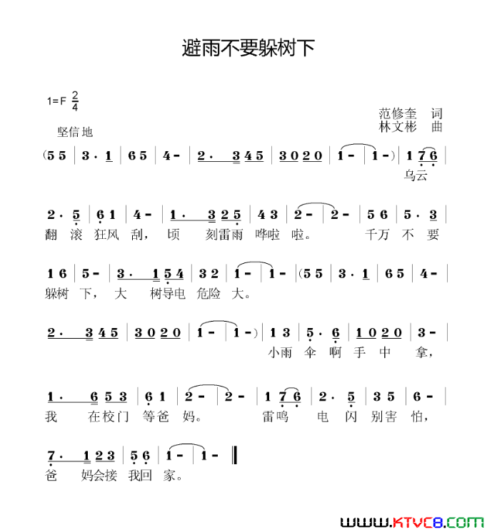 避雨不要躲树下简谱