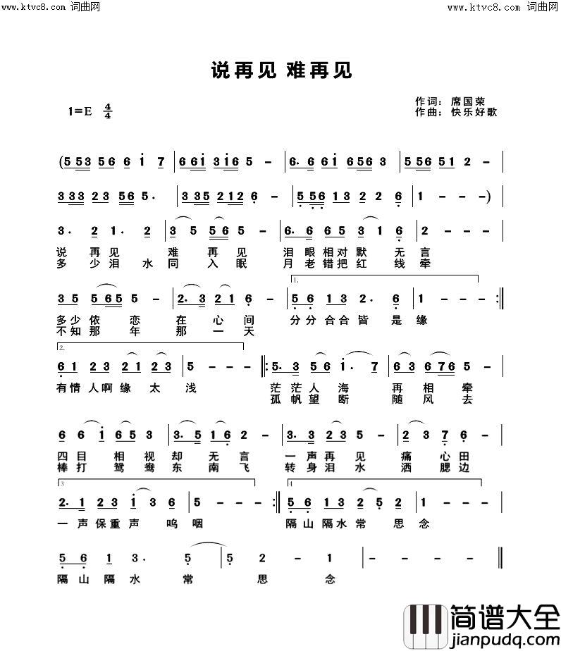 说再见，难再见简谱_快乐好歌演唱_快乐好歌曲谱