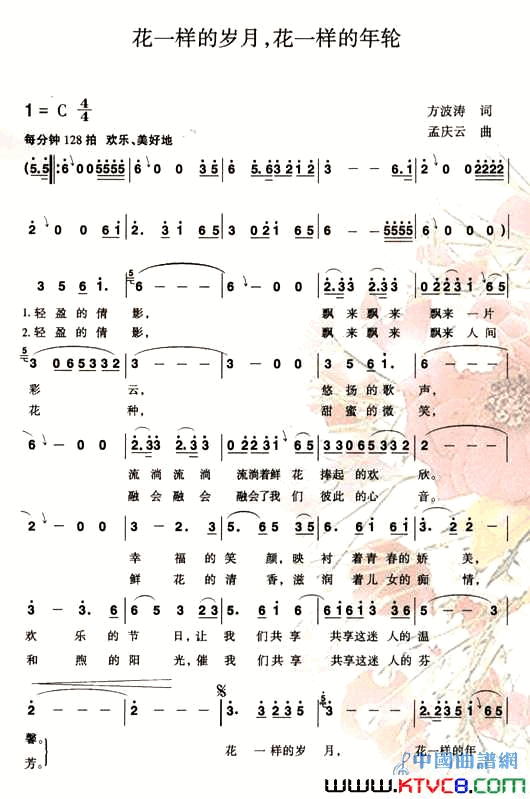 花一样的岁月花一样的年轮简谱_宋祖英演唱_方波涛/孟庆云词曲