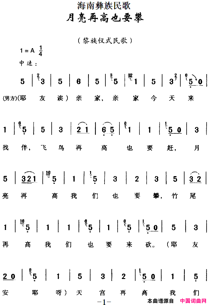 海南彝族民歌：月亮再高也要攀简谱