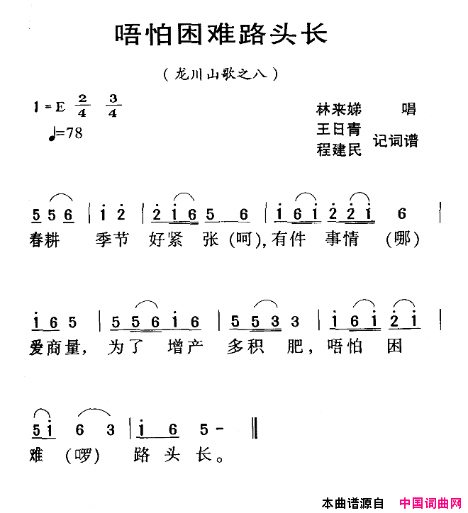 唔怕困难路头长河源民歌龙川山歌之八简谱_林来娣演唱_王日青、程建民词曲