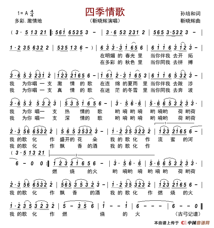 四季情歌简谱_靳晓辉演唱_古弓制作曲谱