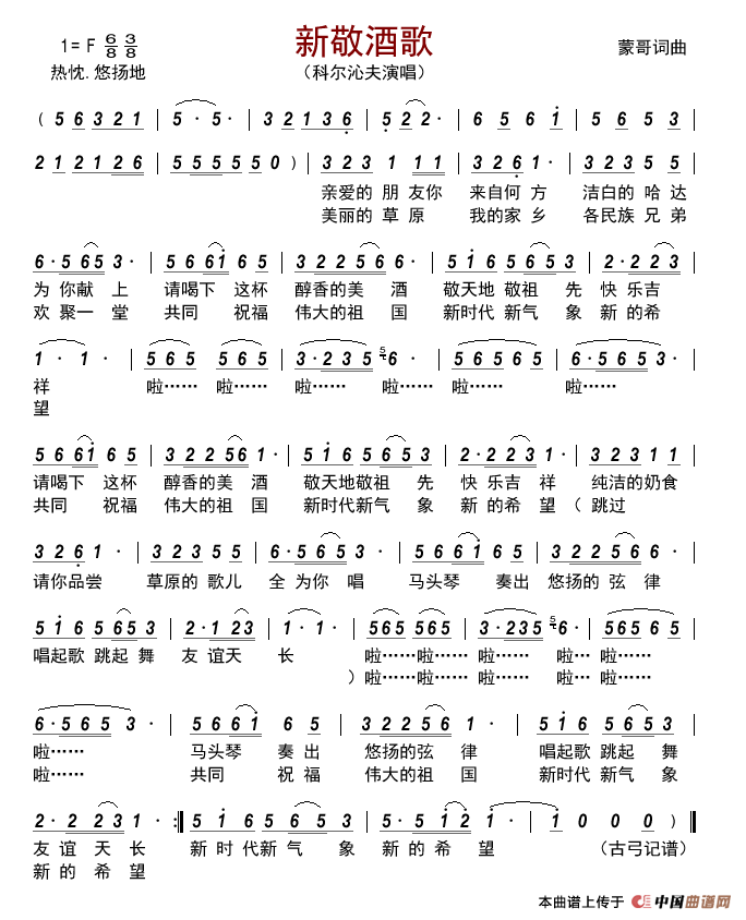 新敬酒歌简谱_科尔沁夫演唱_古弓制作曲谱