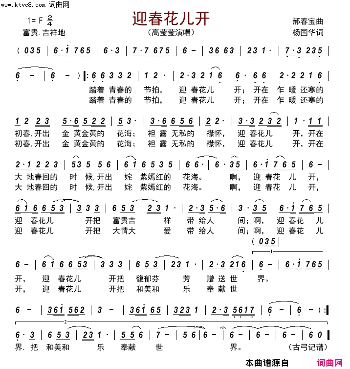 迎春花儿开简谱_高莹莹演唱_郝春宝/杨国华词曲