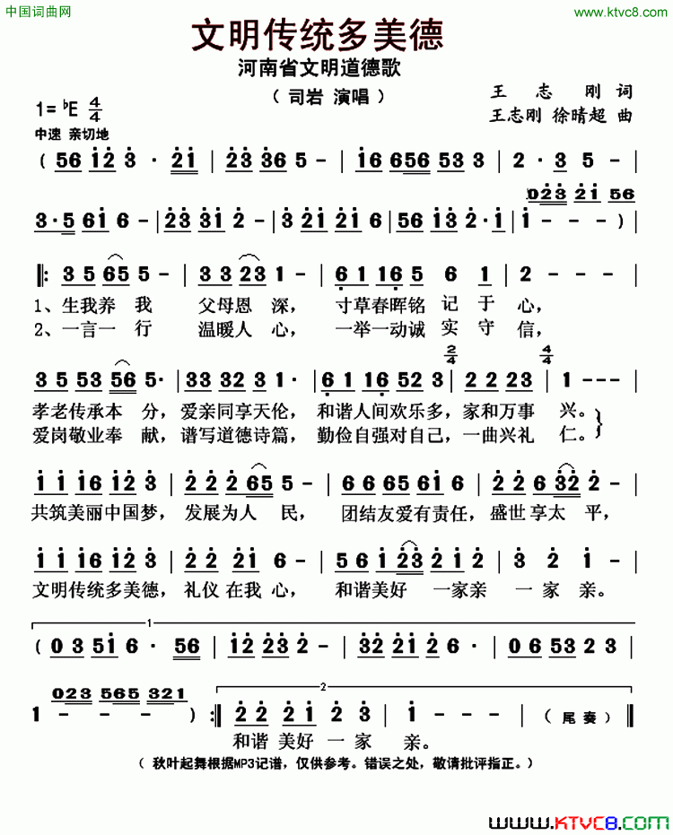 文明传统多美德河南省文明道德歌简谱_司岩演唱_王志刚/王志刚、徐晴超词曲