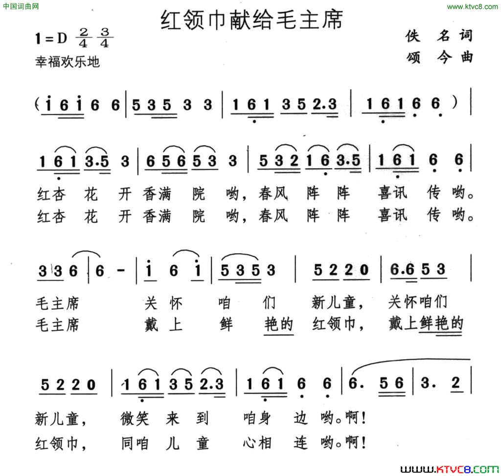 红领巾献给毛主席简谱