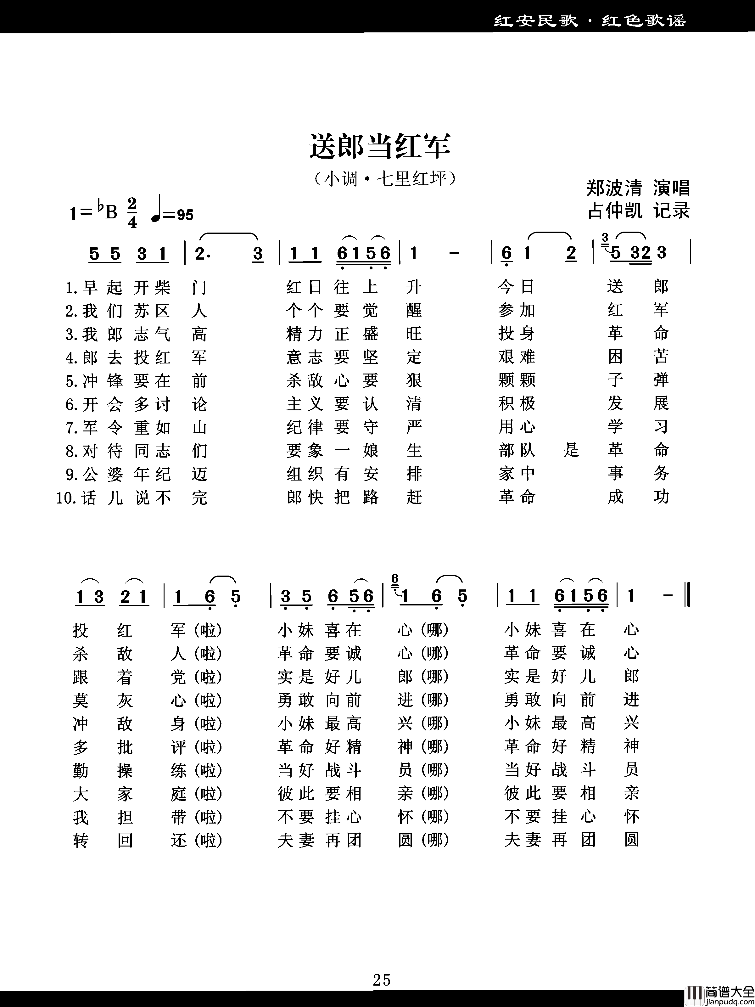 送郎当红军(鄂豫皖革命歌曲)简谱_胡涂曲谱