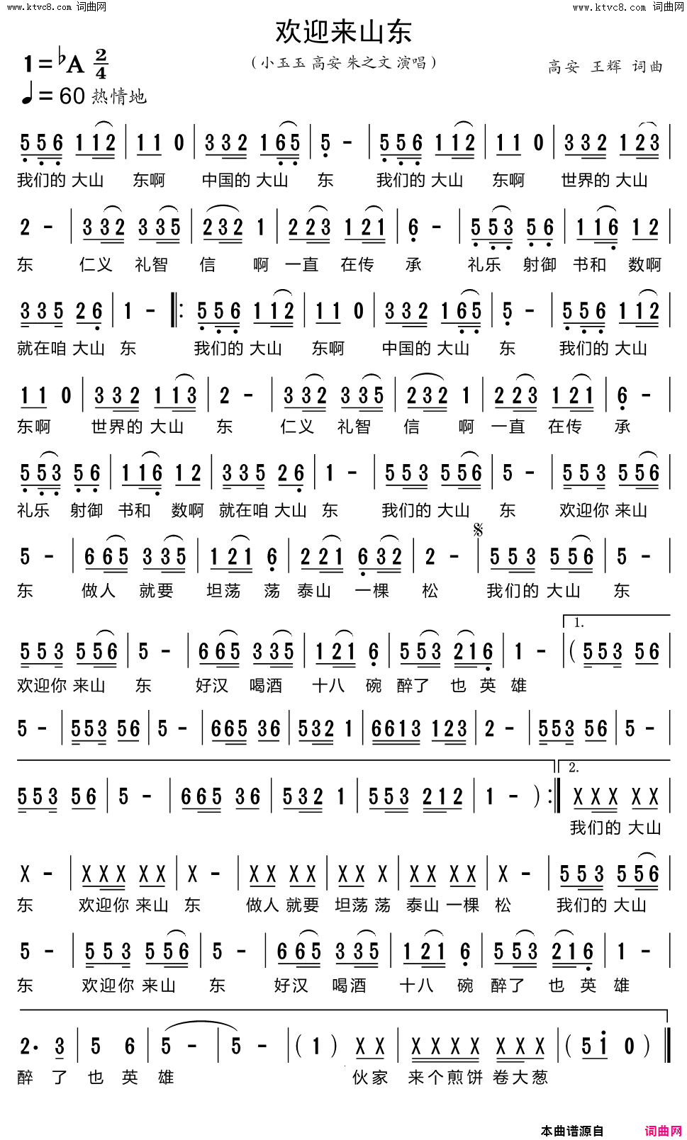 欢迎来山东简谱_小玉玉演唱_高安、王辉/高安、王辉词曲